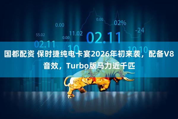 国都配资 保时捷纯电卡宴2026年初来袭，配备V8音效，Turbo版马力近千匹