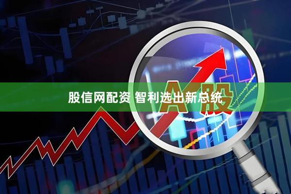 股信网配资 智利选出新总统